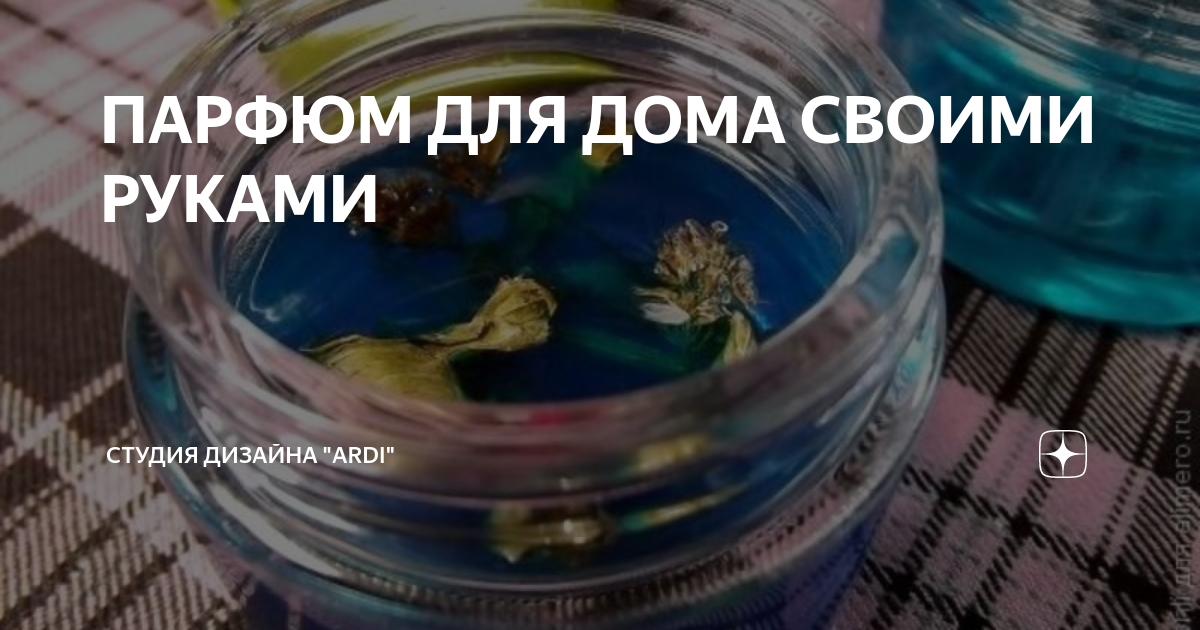 парфюм для дома своими руками
