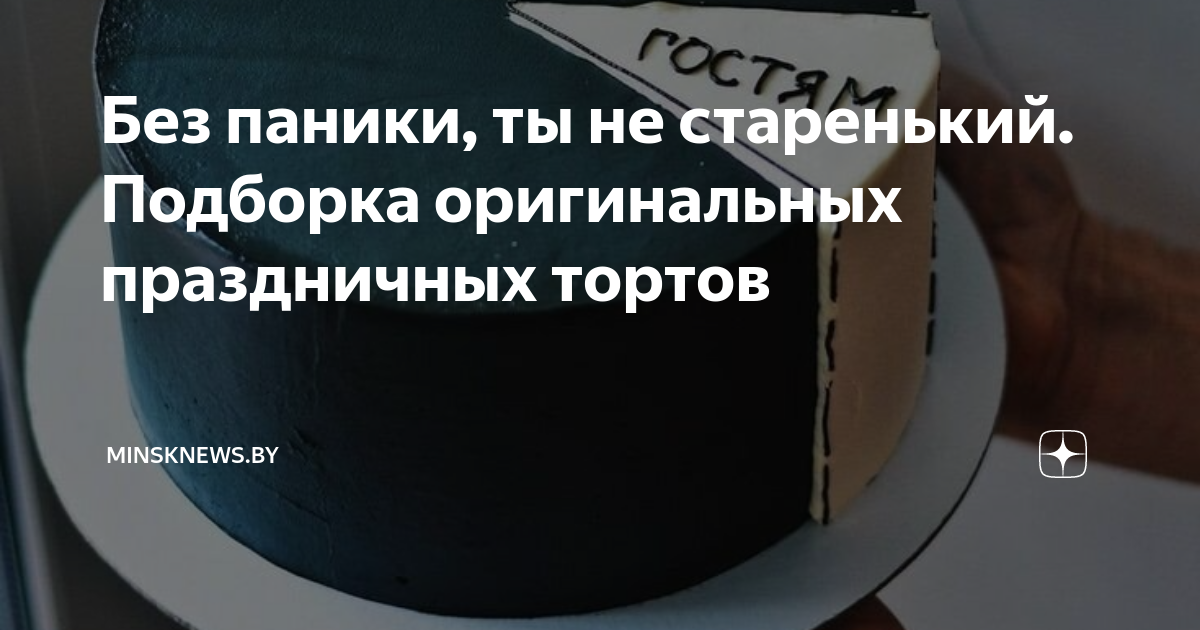 Без паники, ты не старенький. Подборка оригинальных праздничных тортов ...