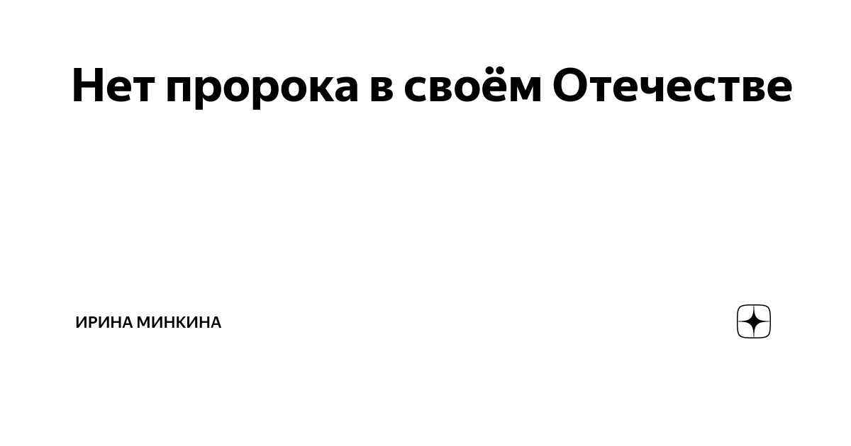 Нет пророка в своём Отечестве | Ирина Минкина | Дзен