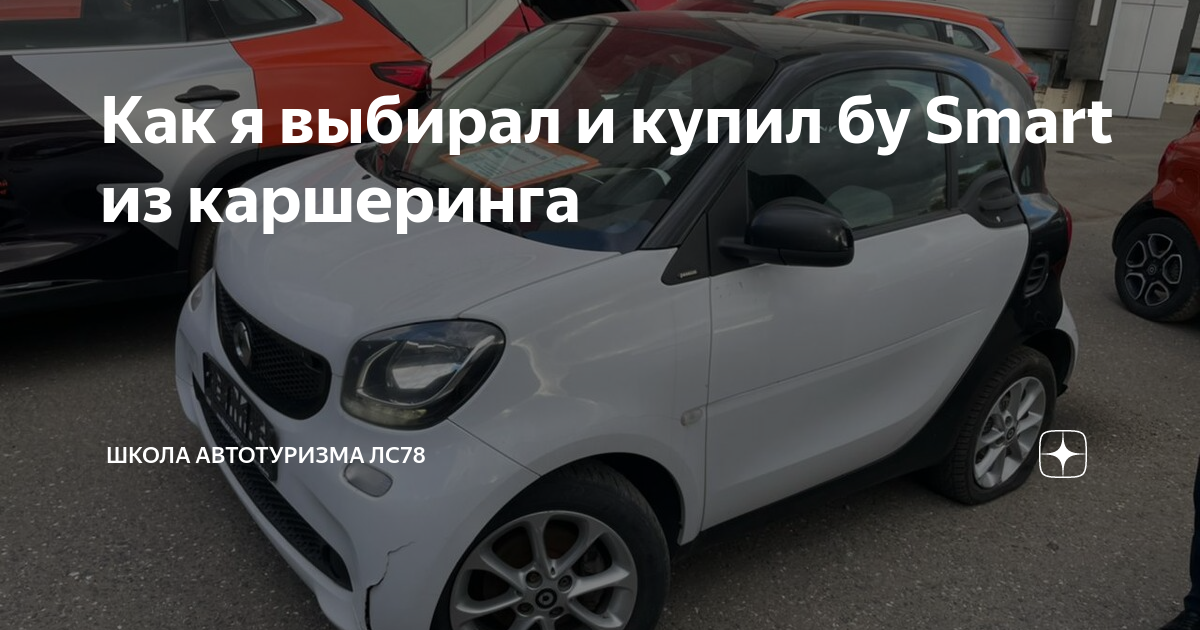 Как я выбирал и купил бу Smart из каршеринга | Школа Автотуризма ЛС78 | Дзен