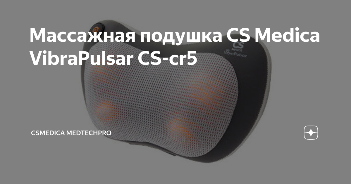 Массажная подушка CS Medica VibraPulsar CS-cr5 | csmedica medtechpro | Дзен