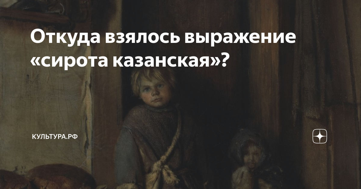 Кого называли «сиротой казанской»? Исконный смысл русского выражения