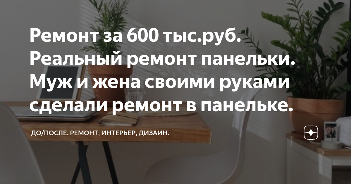 Ремонт за 600 тыс.руб. Реальный ремонт панельки. Муж и жена своими ...
