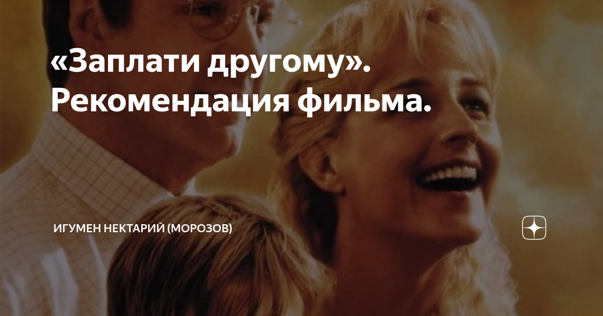 «Заплати другому». Рекомендация фильма. | Игумен Нектарий (Морозов) | Дзен