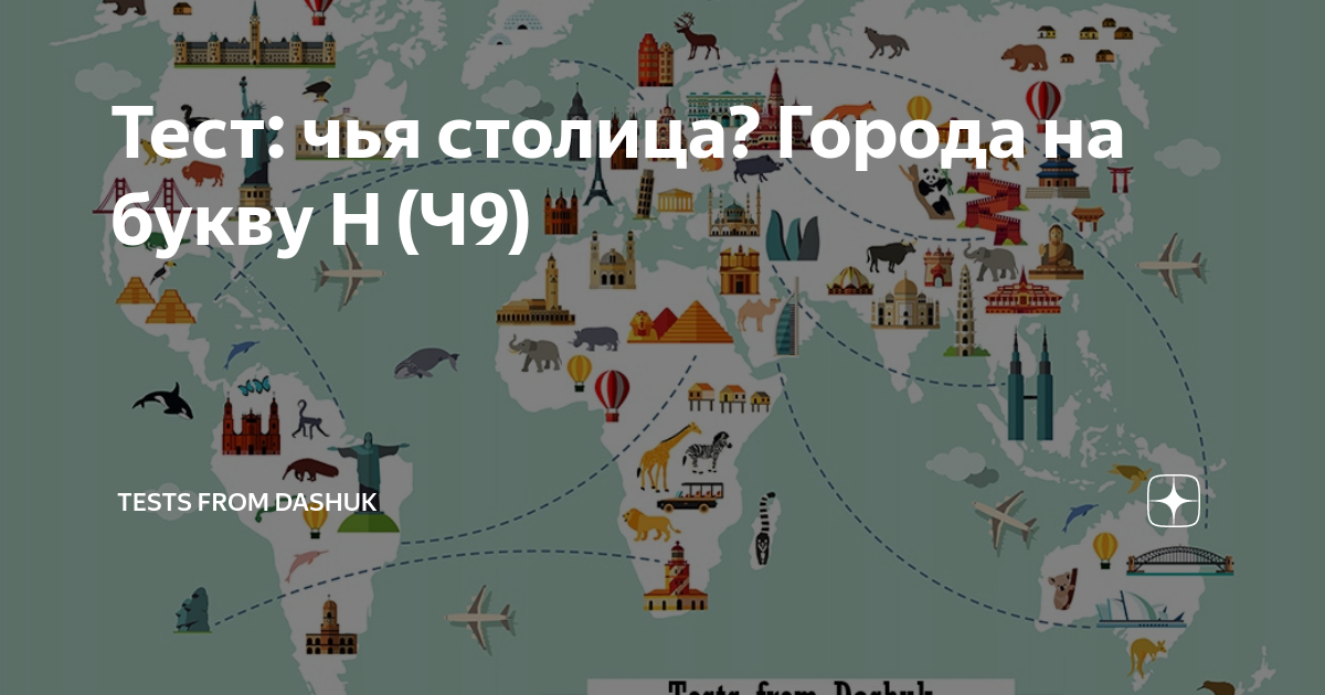 Тест: чья столица? Города на букву Н (Ч9) | Dashuk's stories | Дзен