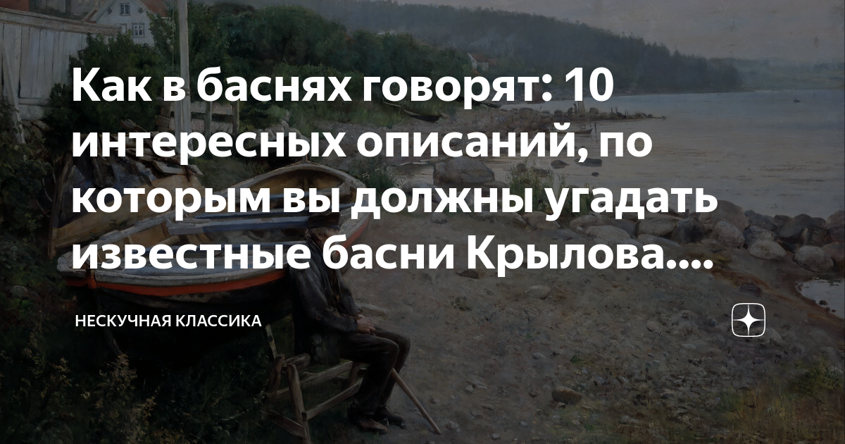 Как в баснях говорят: 10 интересных описаний, по которым вы должны ...