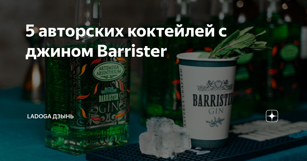5 авторских коктейлей с джином Barrister | LADOGA Дзынь | Дзен