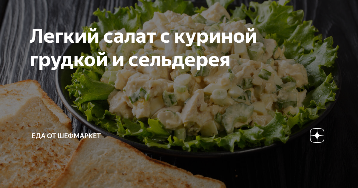 7 рецептов салата с сельдереем стеблевым: с яблоком, курицей, огурцом, морковью и др.