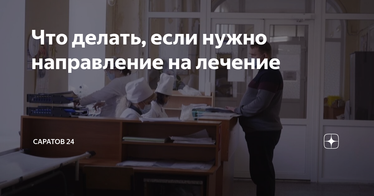 Что делать, если нужно направление на лечение | Саратов 24 | Дзен