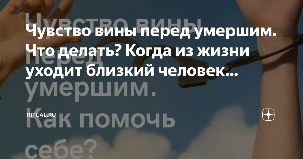 Чувство вины перед умершим близким: как в нем разобраться?