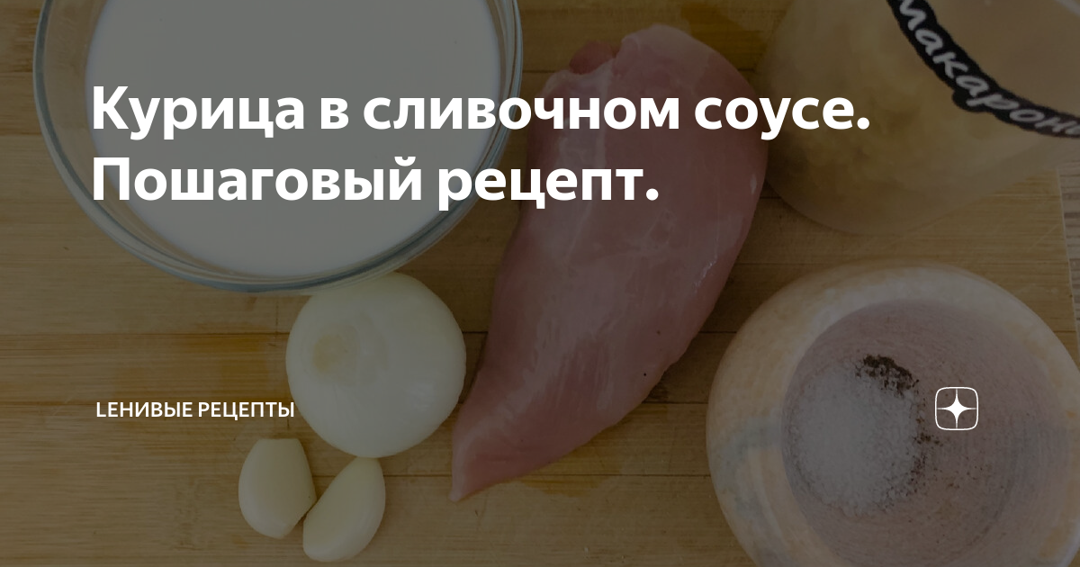 Одна сковородка. Курица в сливочном соусе