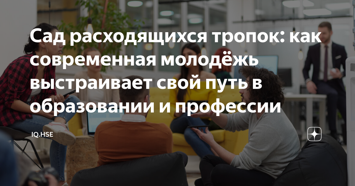 Сад расходящихся тропок: как современная молодёжь выстраивает свой путь ...