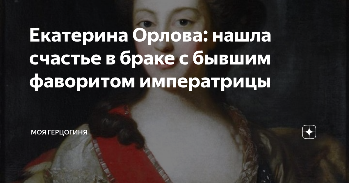 Екатерина Орлова: нашла счастье в браке с бывшим фаворитом императрицы ...