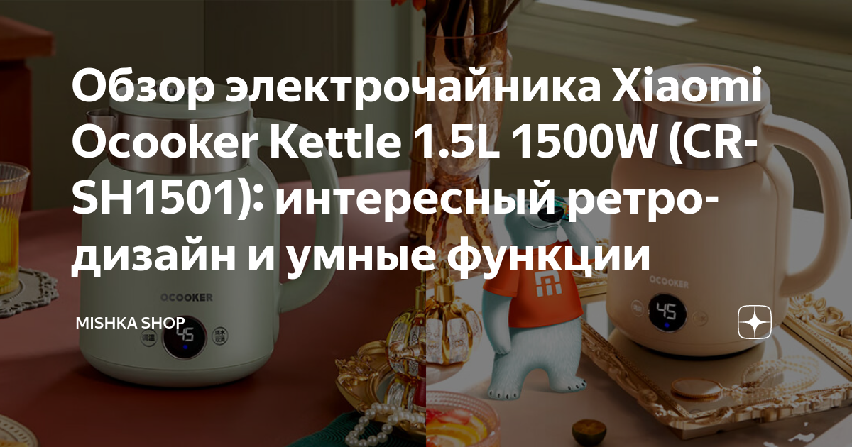 Обзор электрочайника Xiaomi Ocooker Kettle 1.5L 1500W (CR-SH1501 ...