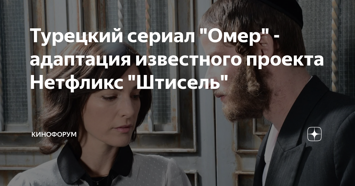 Турецкий сериал "Омер" - адаптация известного проекта Нетфликс "Штисель ...