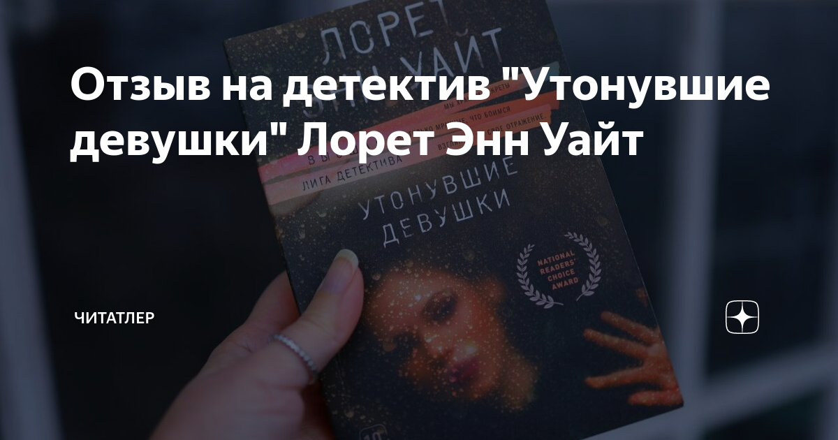 Утонувшие девушки лорет энн. Энн лорет уайт утонувшие девушки трилогия. Лорет энн уайт утонувшие девушки. Энн уайт книги. Уайт утонувшие девушки читать.