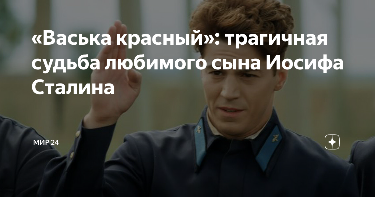«Васька красный»: трагичная судьба любимого сына Иосифа Сталина | МИР ...