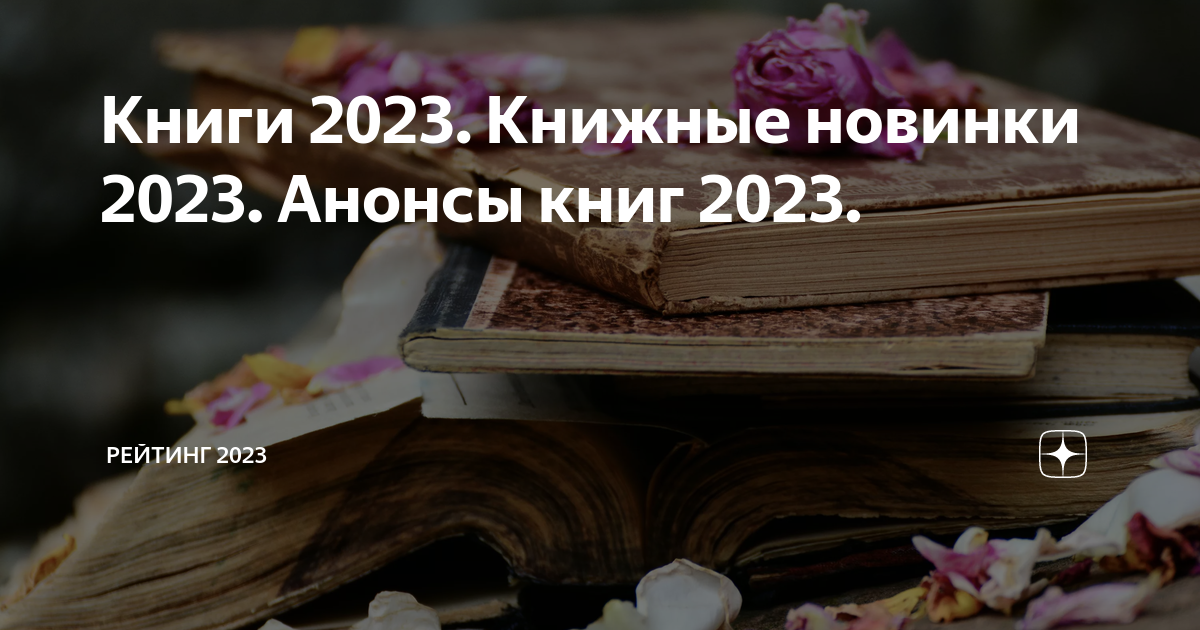 Книги лета 2023