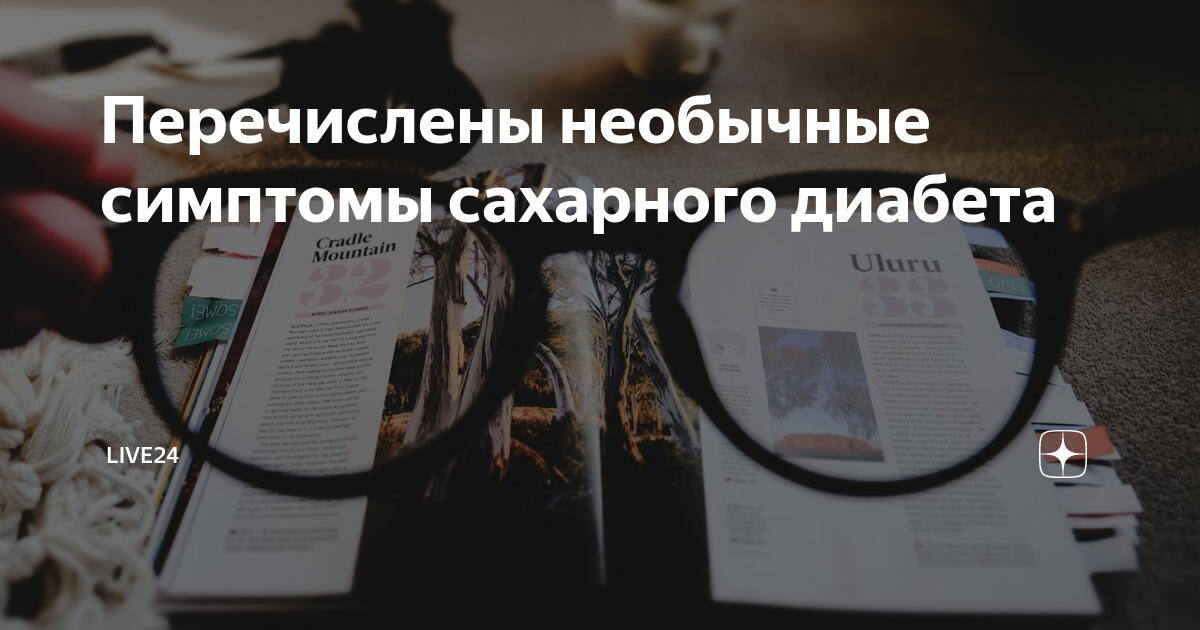 Перечислены необычные симптомы сахарного диабета | LIVE24 | Дзен