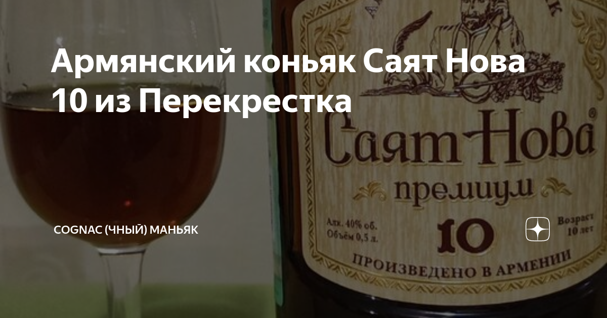 Армянский коньяк Саят Нова 10 из Перекрестка | Cognac (чный) Маньяк | Дзен