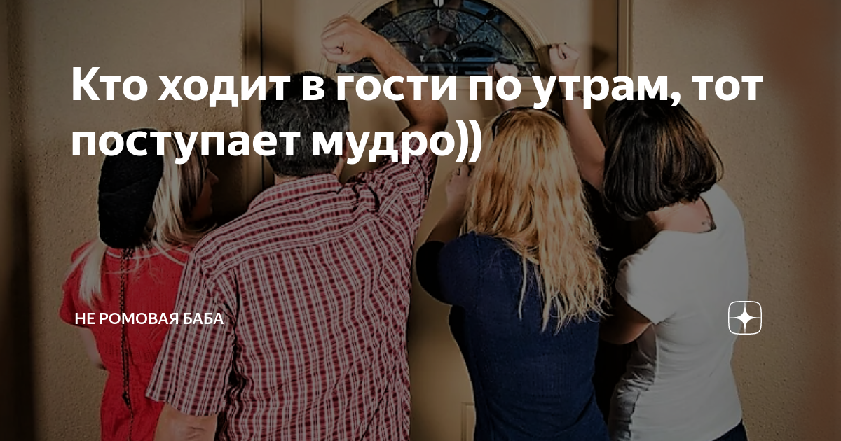 Кто ходит в гости по утрам, тот поступает мудро)) | Не Ромовая Баба | Дзен