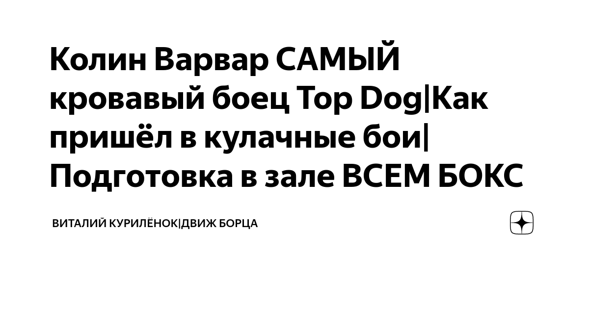 Колин варвар