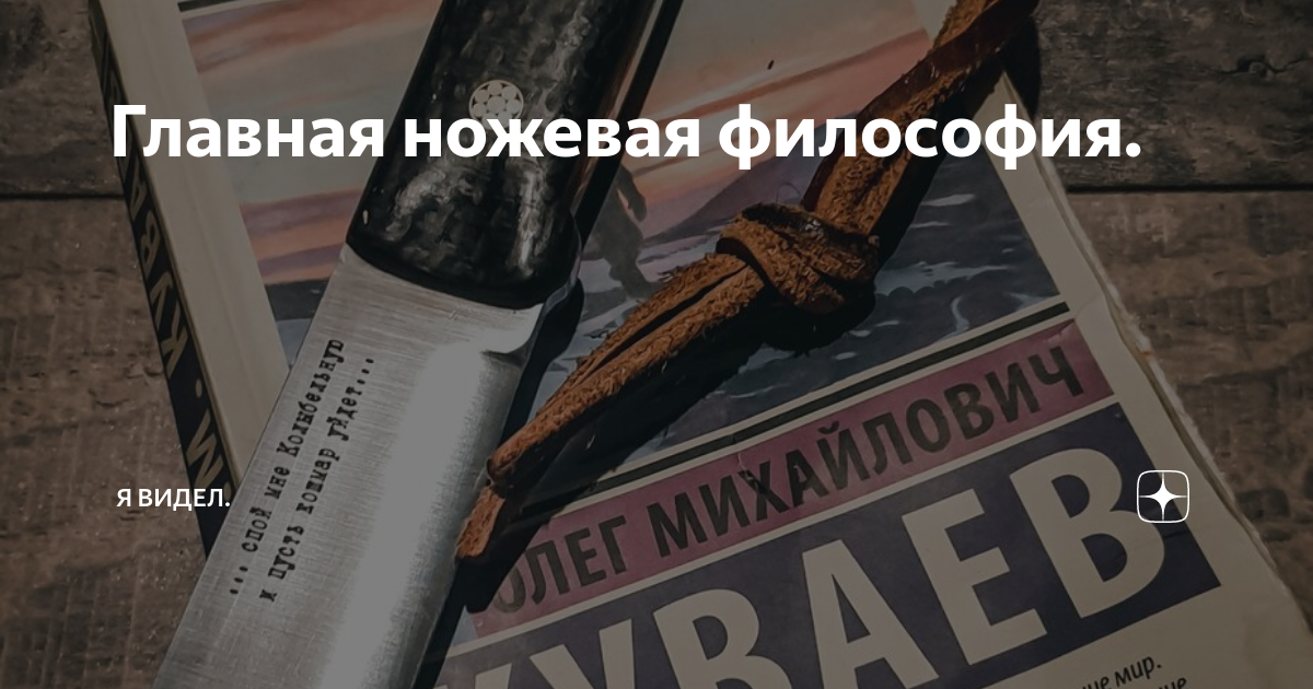 Главная ножевая философия. | Я видел. | Дзен