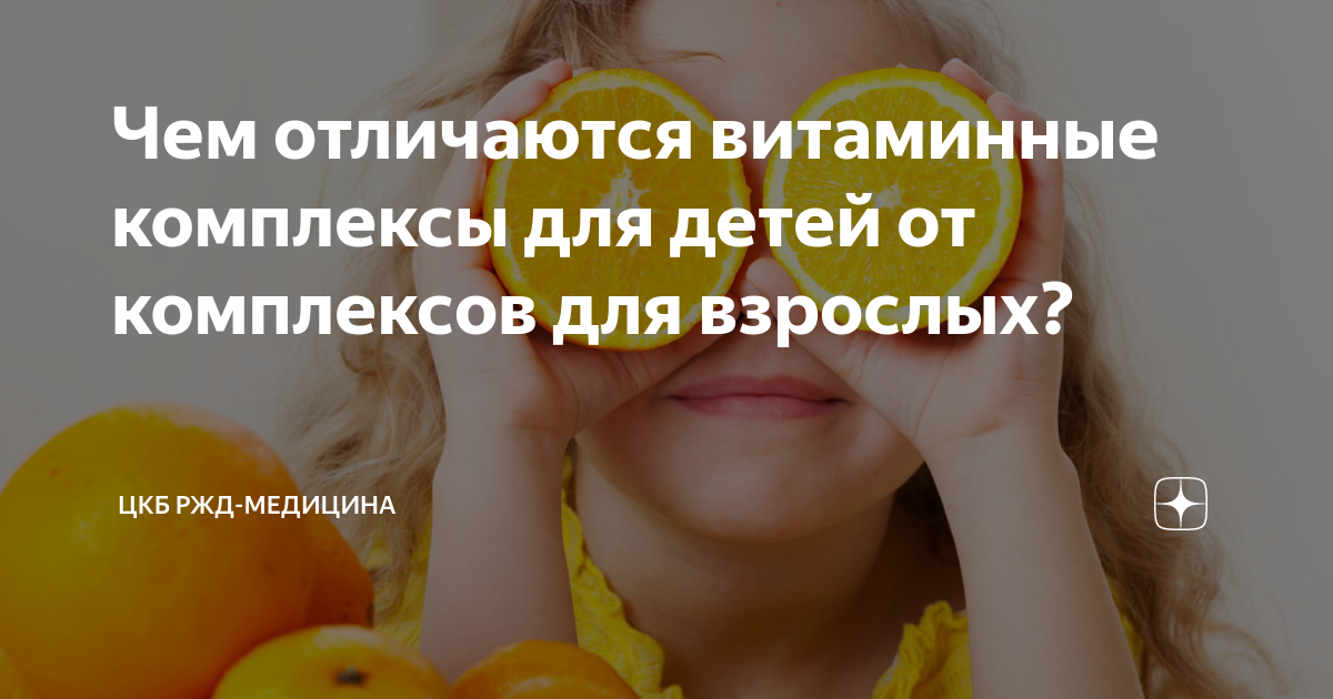 Чем отличаются витаминные комплексы для детей от комплексов для ...