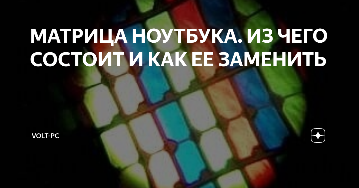 МАТРИЦА НОУТБУКА. ИЗ ЧЕГО СОСТОИТ И КАК ЕЕ ЗАМЕНИТЬ | Сервисный центр ...