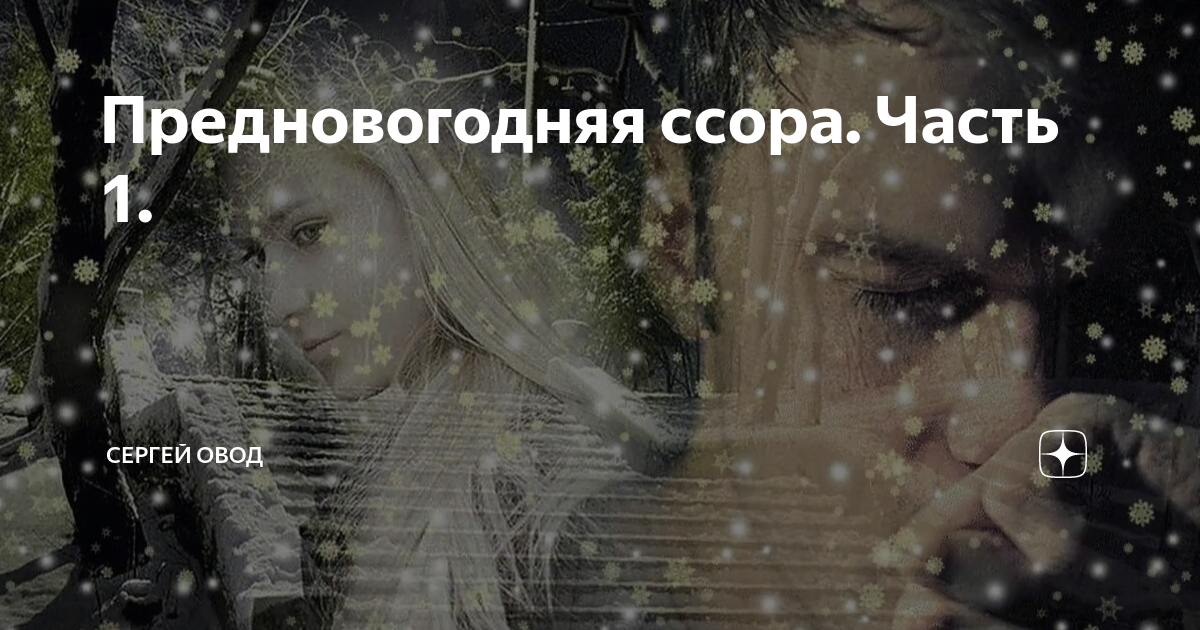 кто должен писать первый после ссоры