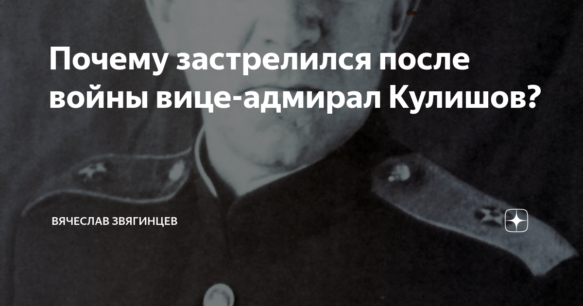 Почему застрелился после войны вице-адмирал Кулишов? | Вячеслав ...