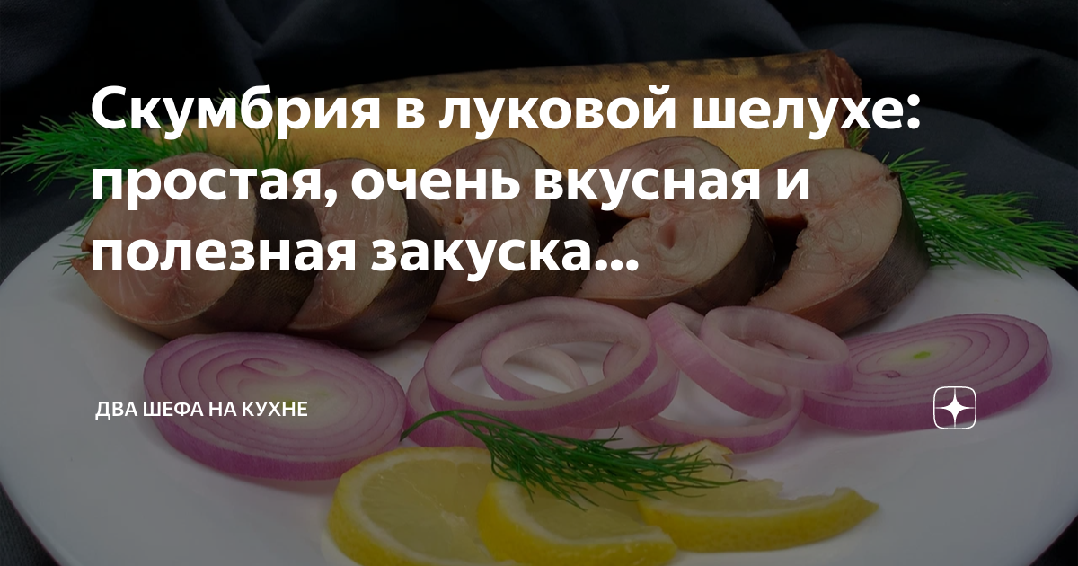 «Копчёная» скумбрия в луковой шелухе