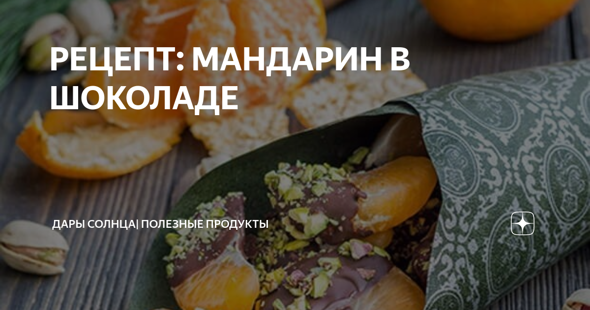 Мандарин в шоколаде: рецепт вкусного и полезного десерта. Читайте на palitra-bags.ru