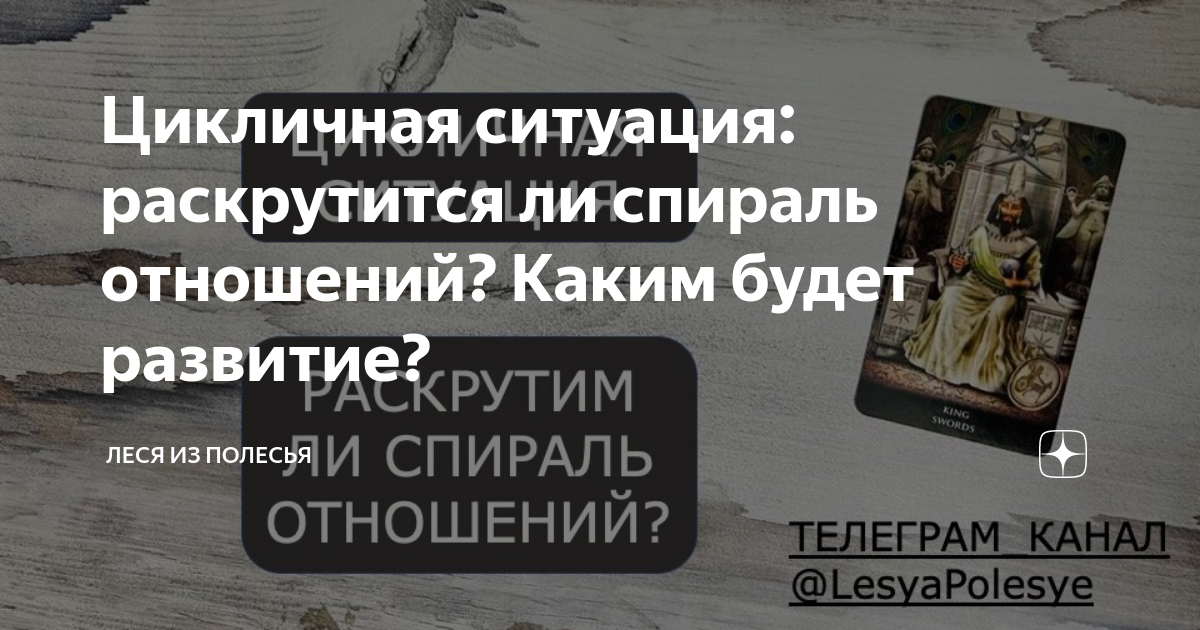 Цикличная ситуация: раскрутится ли спираль отношений? Каким будет ...