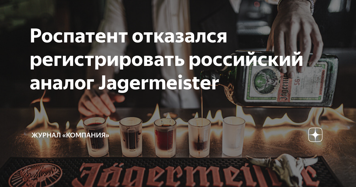 Роспатент отказался регистрировать российский аналог Jagermeister