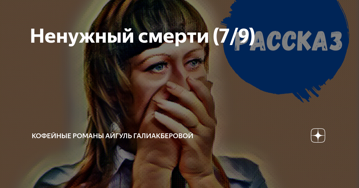 Ненужный смерти (7/9) | КОФЕЙНЫЕ РОМАНЫ Айгуль Галиакберовой | Дзен
