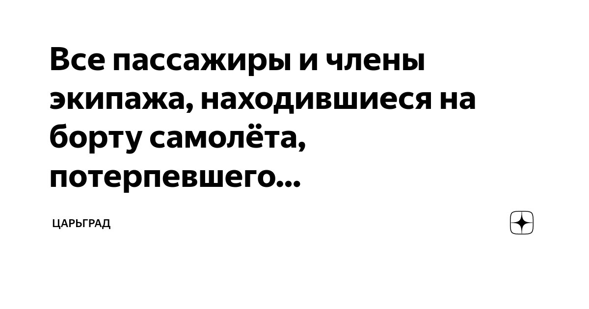 Все пассажиры и члены экипажа, находившиеся на борту самолёта ...