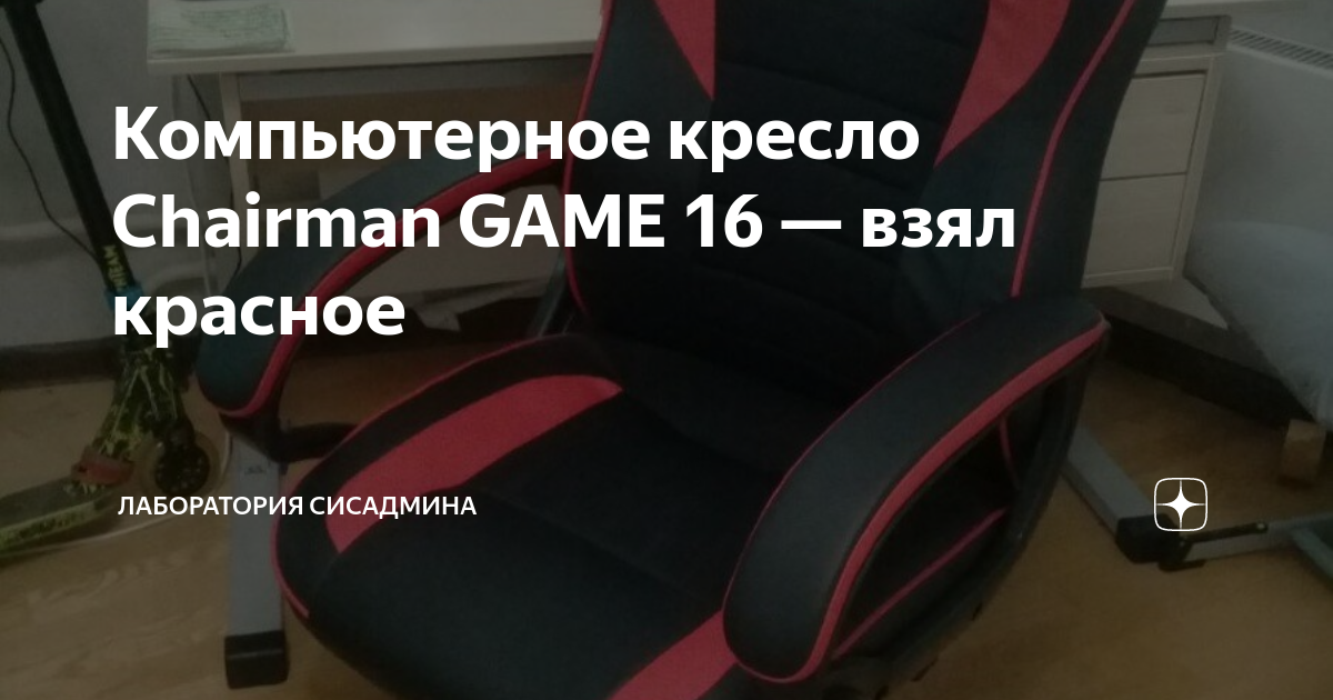 Chairman геймерское кресло chairman game 16