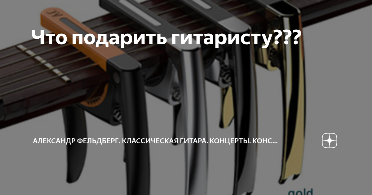 Что подарить гитаристу??? | Александр Фельдберг. Классическая гитара ...