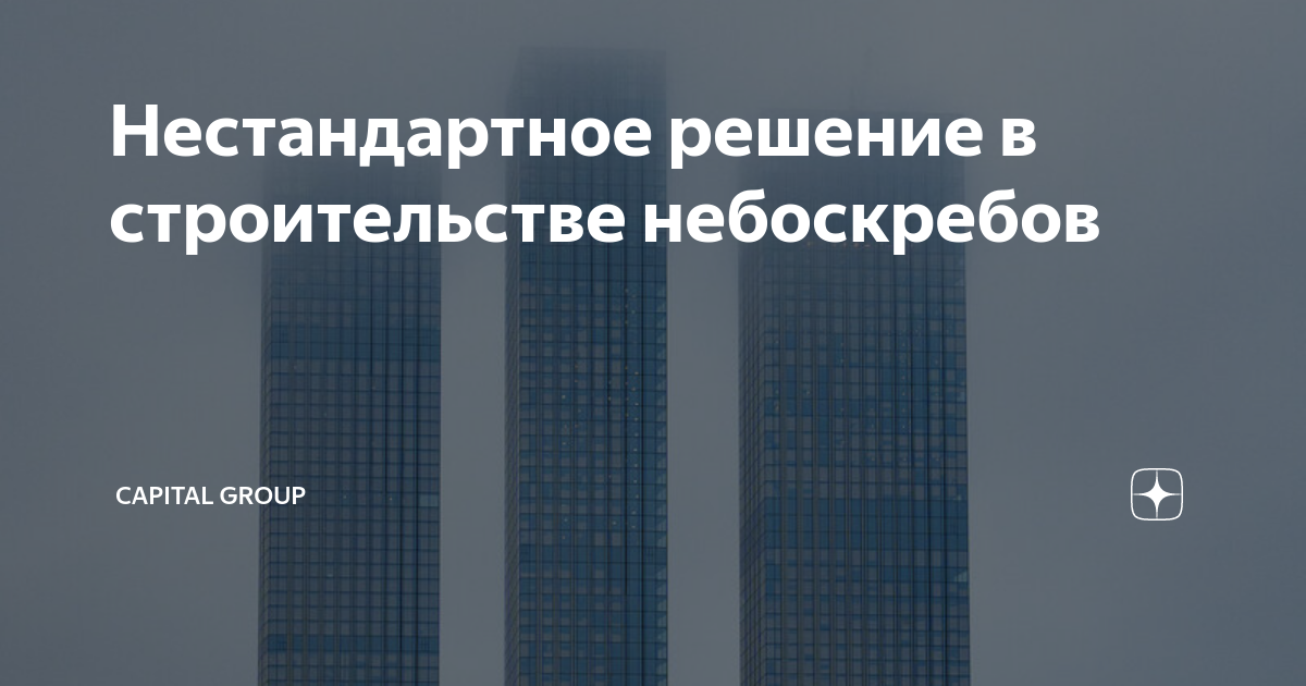 Нестандартное решение в строительстве небоскребов | Capital Group | Дзен