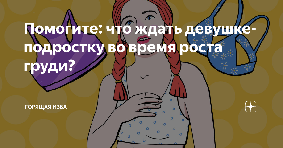 Помогите: что ждать девушке-подростку во время роста груди? | Горящая ...