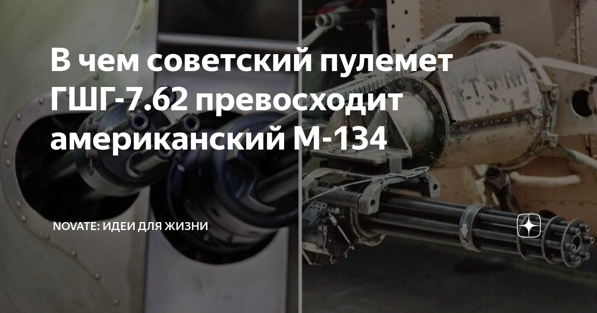 В чем советский пулемет ГШГ-7.62 превосходит американский М-134 ...