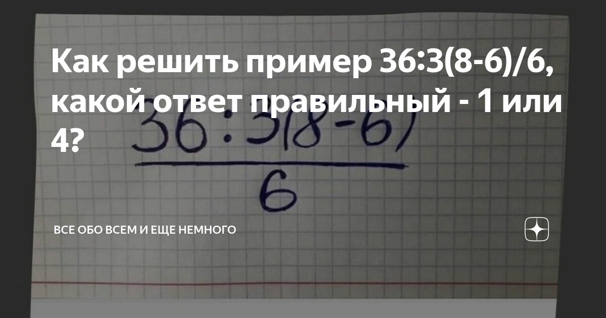 Как решить пример 36:3(8-6)/6, какой ответ правильный - 1 или 4? Все обо всем и 
