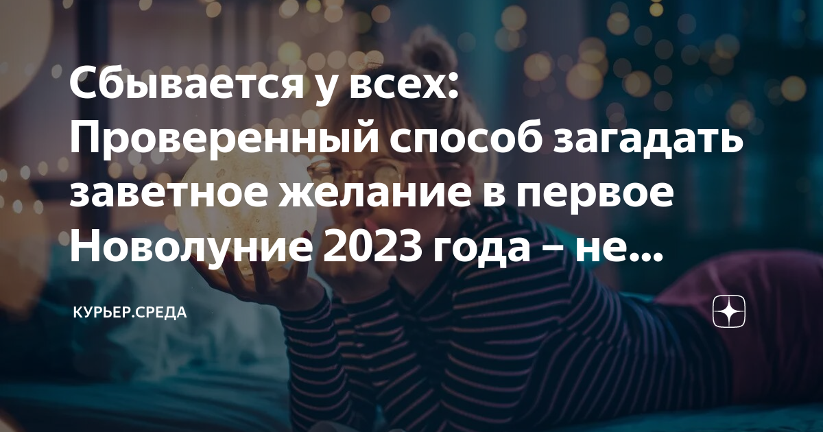 Сбывается у всех: Проверенный способ загадать заветное желание в первое ...