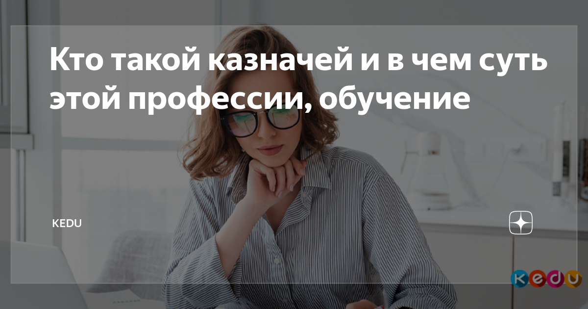 Кто такой казначей и в чем суть этой профессии, обучение | KEDU.ru | Дзен