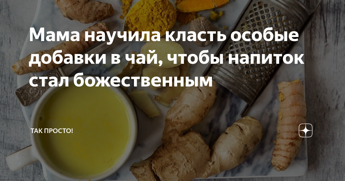 Мама научила класть особые добавки в чай, чтобы напиток стал ...