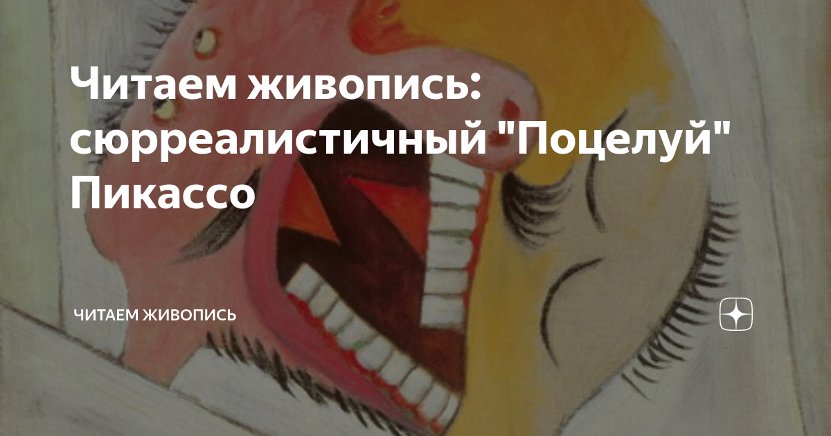 Читаем живопись: сюрреалистичный "Поцелуй" Пикассо | Читаем живопись | Дзен