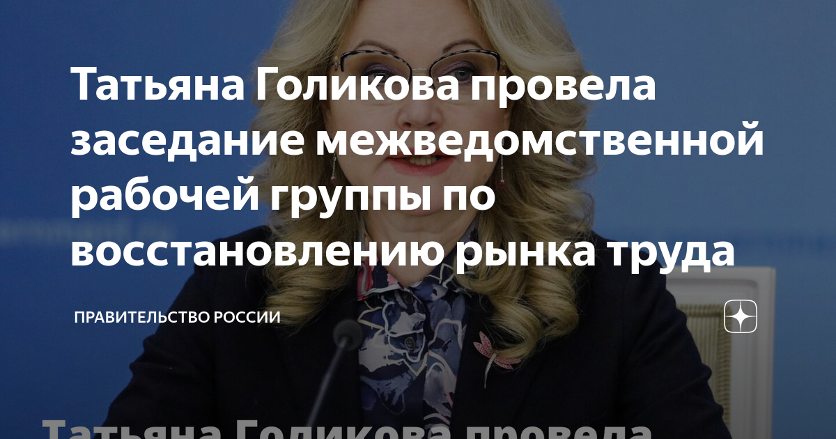Рынок труда 2022 картинка. Заседание правительства россии. Межведомственная рабочая группа по восстановлению рынка труда. Межведомственная рабочая группа. Рабочее совещание.