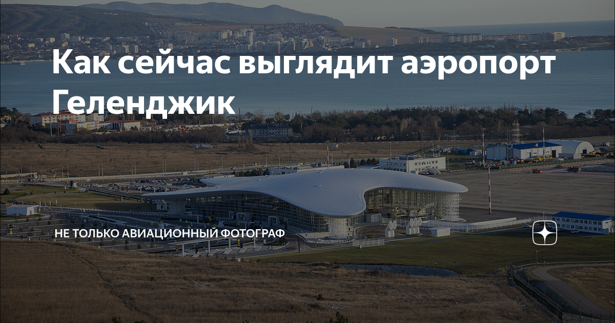 Как сейчас выглядит аэропорт Геленджик | Блог авиационного фотографа | Дзен