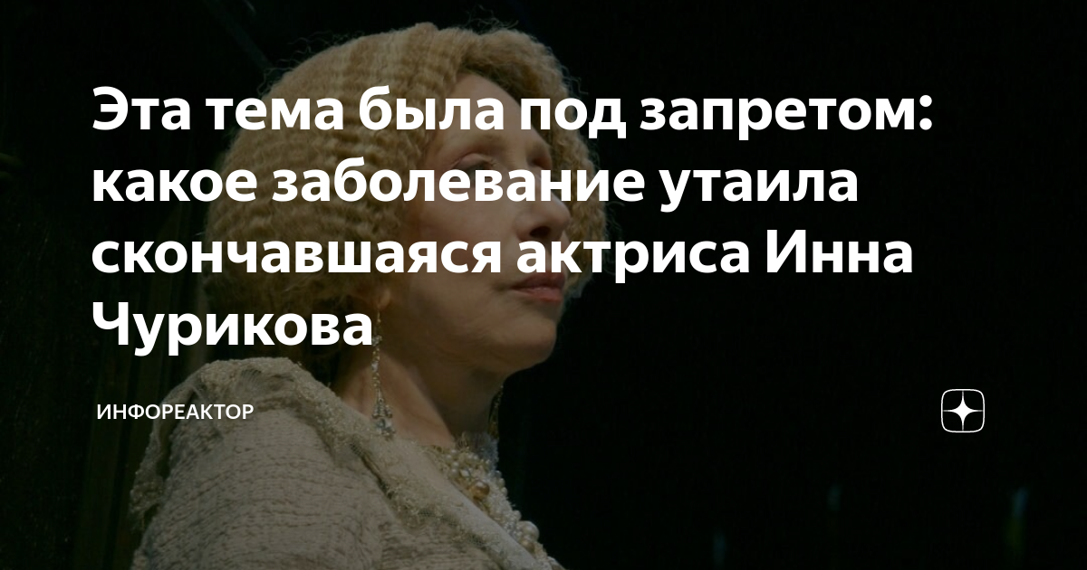 от какого заболевания скончалась актриса. от какого заболевания скончалась актриса. инна чурикова прощание. от какого заболевания скончалась актриса. от какого заболевания скончалась актриса.